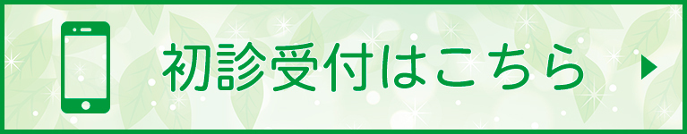 初診受付はこちら