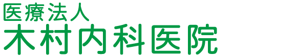 【公式】医療法人 木村内科医院 北九州市門司区高田 内科