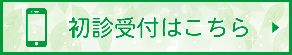 初診受付はこちら