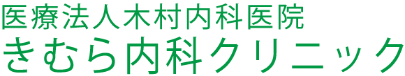 【公式】医療法人 木村内科医院 北九州市門司区高田 内科