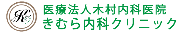 【公式】医療法人 木村内科医院 北九州市門司区高田 内科