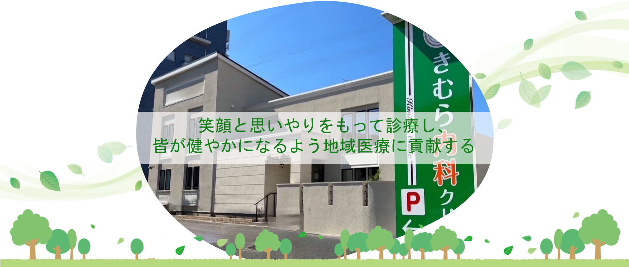 医療法人 木村内科医院の外観